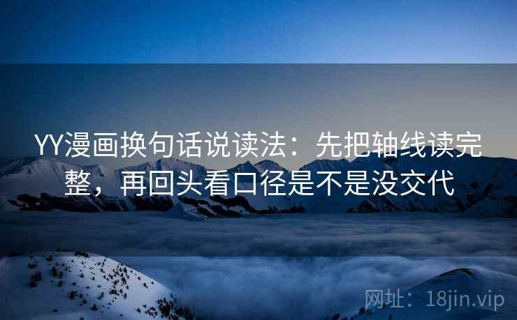 YY漫画换句话说读法：先把轴线读完整，再回头看口径是不是没交代  第2张