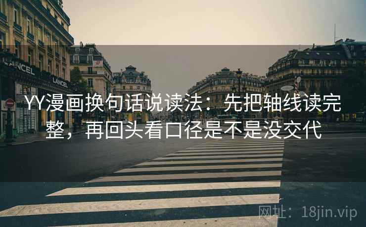 YY漫画换句话说读法：先把轴线读完整，再回头看口径是不是没交代