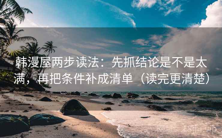 韩漫屋两步读法：先抓结论是不是太满，再把条件补成清单（读完更清楚）