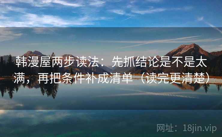 韩漫屋两步读法：先抓结论是不是太满，再把条件补成清单（读完更清楚）  第2张