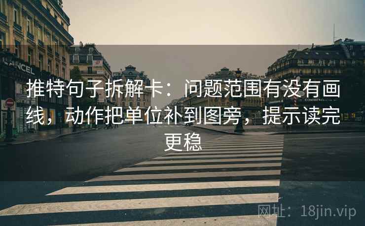 推特句子拆解卡：问题范围有没有画线，动作把单位补到图旁，提示读完更稳
