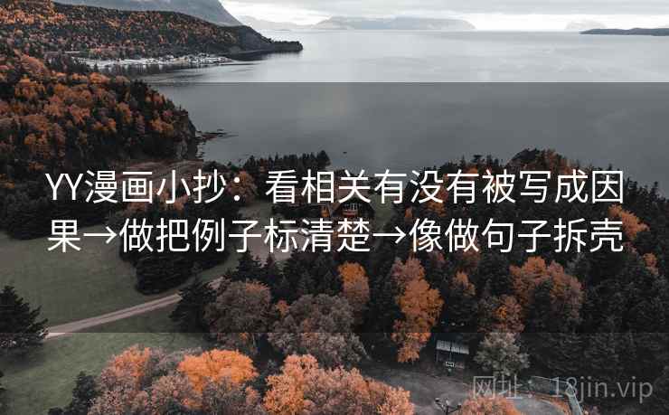 YY漫画小抄：看相关有没有被写成因果→做把例子标清楚→像做句子拆壳  第2张