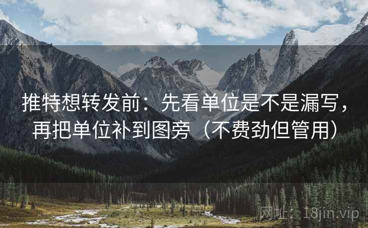 推特想转发前：先看单位是不是漏写，再把单位补到图旁（不费劲但管用）  第2张